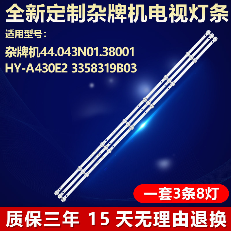 全新杂牌机44.043N01.38001 HY-A430E2 3358319B03电视机背光灯条