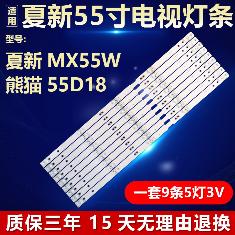 全新适用55寸夏新MX55W 熊猫55D18液晶电视机背光专用LED灯条5灯