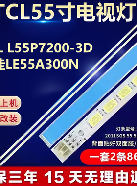 全新适用TCL L55P7200-3D电视背光灯条SLED 2011SGS55 5630 R/L86