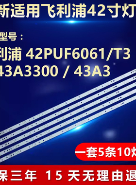 全新适用海尔LE43A3300 43A3 飞利浦42PUF6061/T3电视背光LED灯条