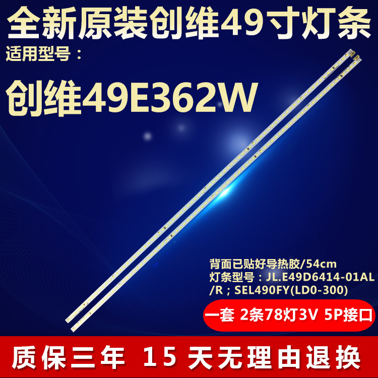 全新适用创维49E362W电视机灯条