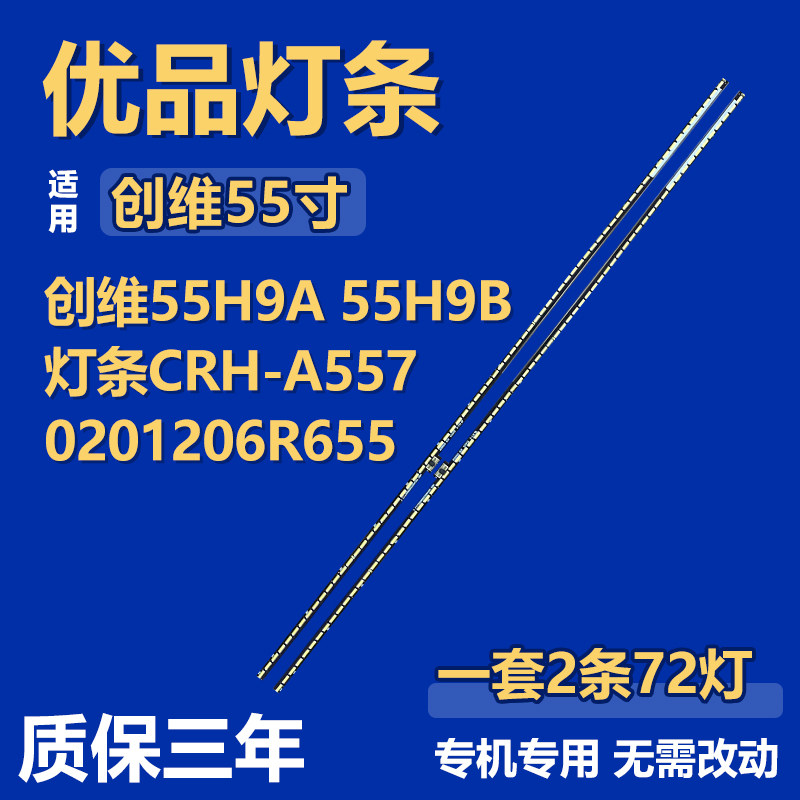 适用创维55H9A 55H9B电视机背光LED灯条CRH-A5570201206R655/L655