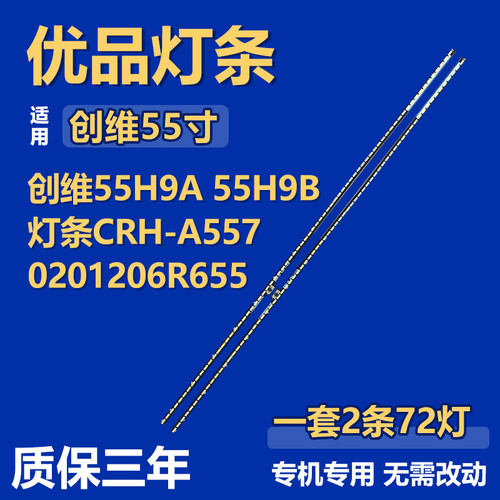 适用创维55H9A 55H9B电视机背光LED灯条CRH-A5570201206R655/L655