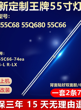 适用TCL 55C68 55Q680 55C66电视背光灯条55C66-74ea-4014-L R-LX
