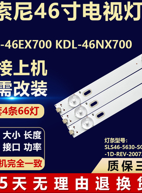 适用索尼KDL-46EX700电视灯条SLS46_5630_SONY_240_1D_REV_200731