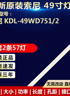 全新适用索尼KDL-49WD751/2电视机灯条STA490A34_Rev03_57LED_L/R
