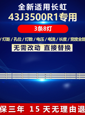 适用长虹43J3500R1液晶电视背光专用灯条JL.D43081330-002SS-M_V