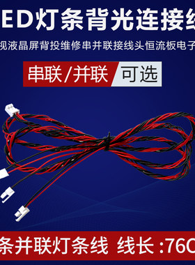 通用款LED灯条背光连接线电视机液晶屏维修串连并连恒流板电子线
