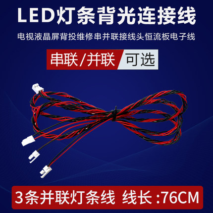 通用款LED灯条背光连接线电视机液晶屏维修串连并连恒流板电子线
