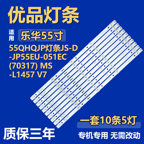 适用乐华55QHQJP 背光灯条JS-D-JP55EU-051EC(70317) MS-L1457 V7