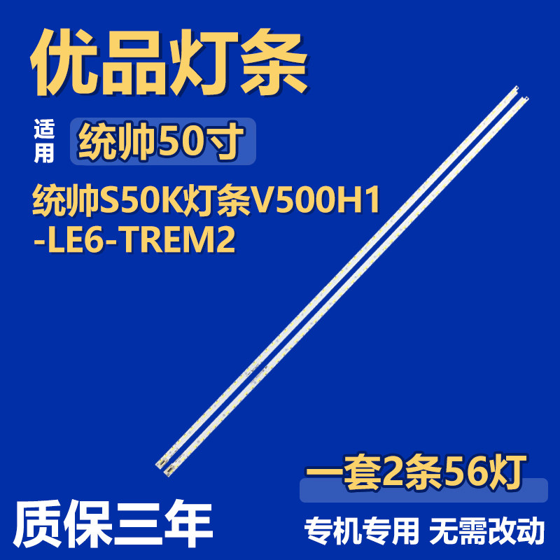适用统帅S50K 电视机背光灯条V500H1-LE6-TLEM2 V500H1-LE6-TREM2