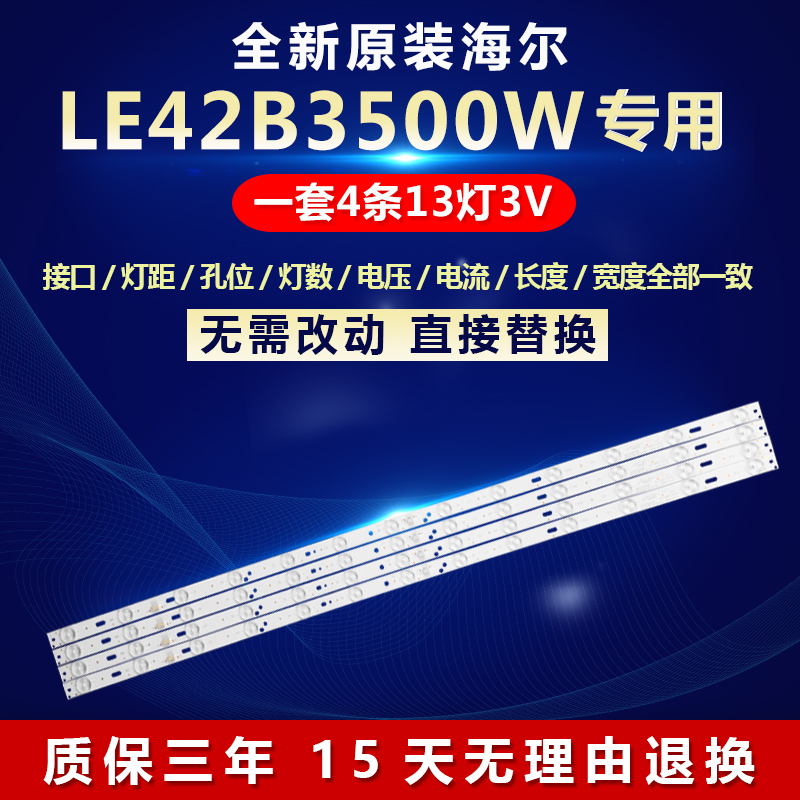 原装海尔LE42B3500W电视机灯条