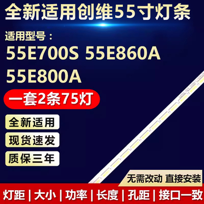全新适用创维55E700S电视灯条