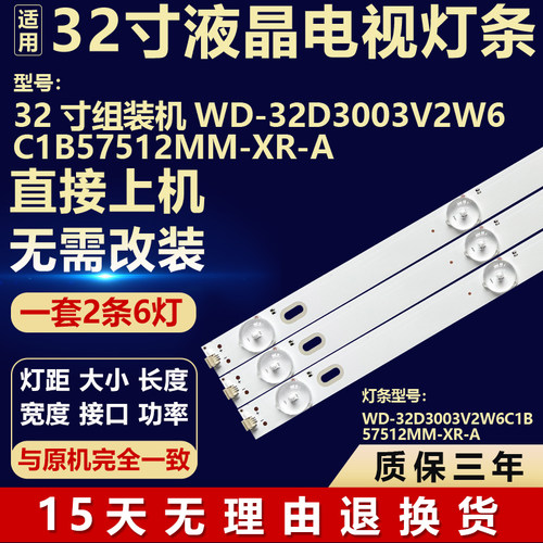 适用于32寸组装电视机背光LED灯条WD-32D3003V2W6C1B57512MM-XR-A