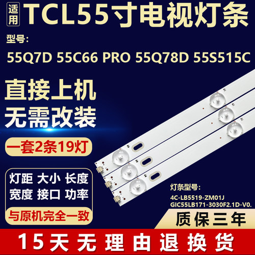 TCL 55Q7D 55C66 PRO 55Q78D 55S515C灯条GIC55LB171-3030F2.1D-V