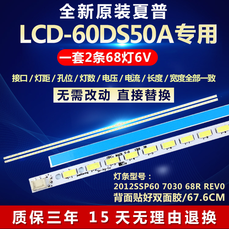 全新适用夏普LCD-60DS50A电视背光灯条2012SSP60 7030 68R REV0
