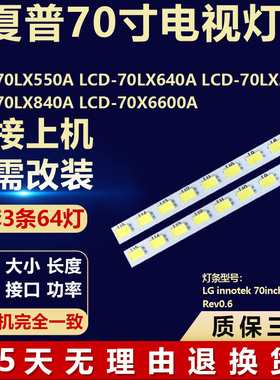 适用夏普LCD-70LX550A 背光灯条LGinnotek 70inch 7030PKGRev0.6
