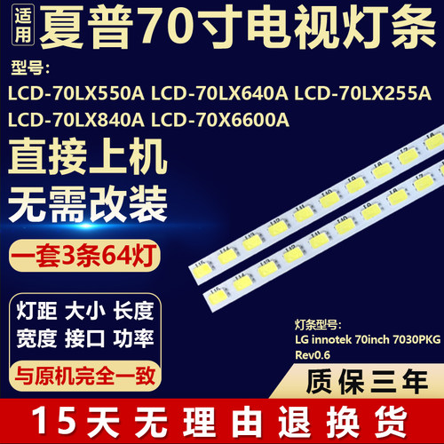 适用夏普LCD-70LX550A 背光灯条LGinnotek 70inch 7030PKGRev0.6