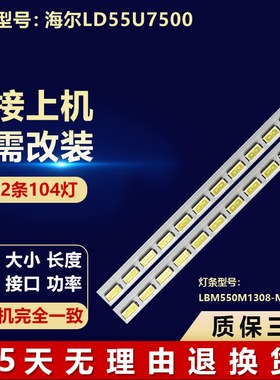 适用海尔LD55U7500电视背光灯条LBM550M1308-M-1 LBM550M1308-L-1