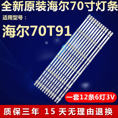 全新适用适用70寸海尔70T91液晶电视背光灯条LED70D06A-ZC66AG-03