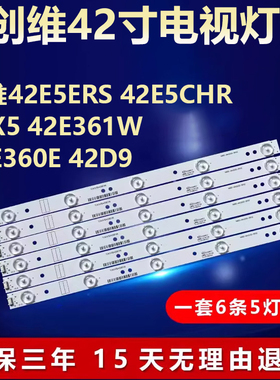 适用创维42X5 42E5ERS 42E5CHR 42E360E 42E361W 42D9电视机灯条