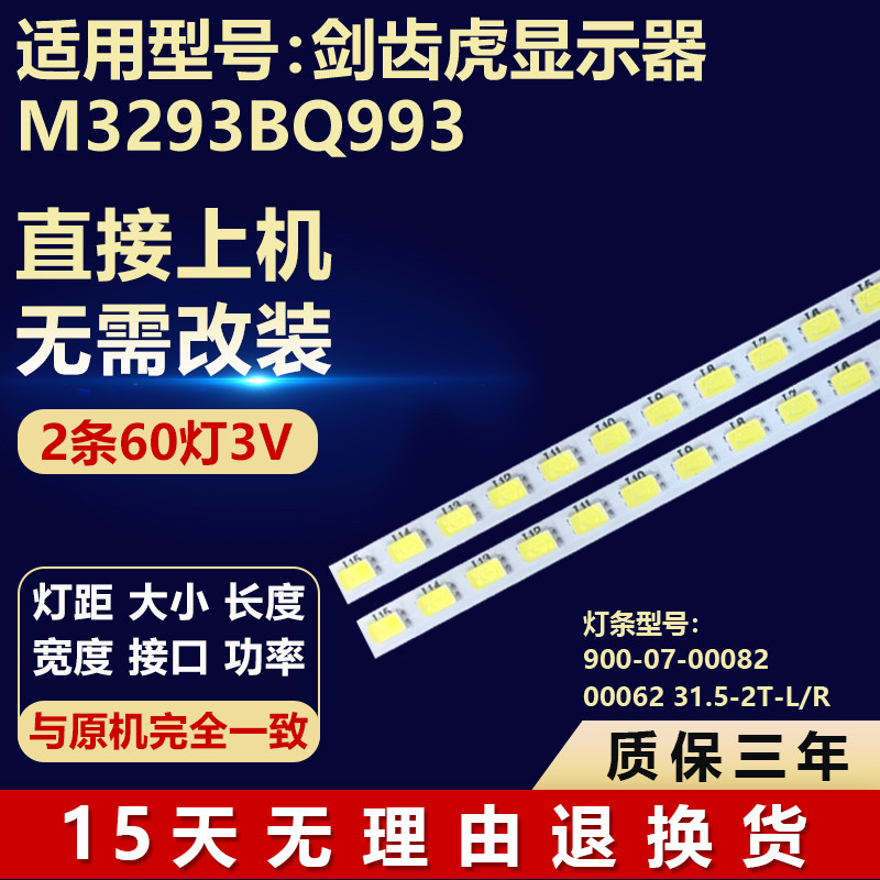 适用剑齿虎显示器M3293BQ993灯条