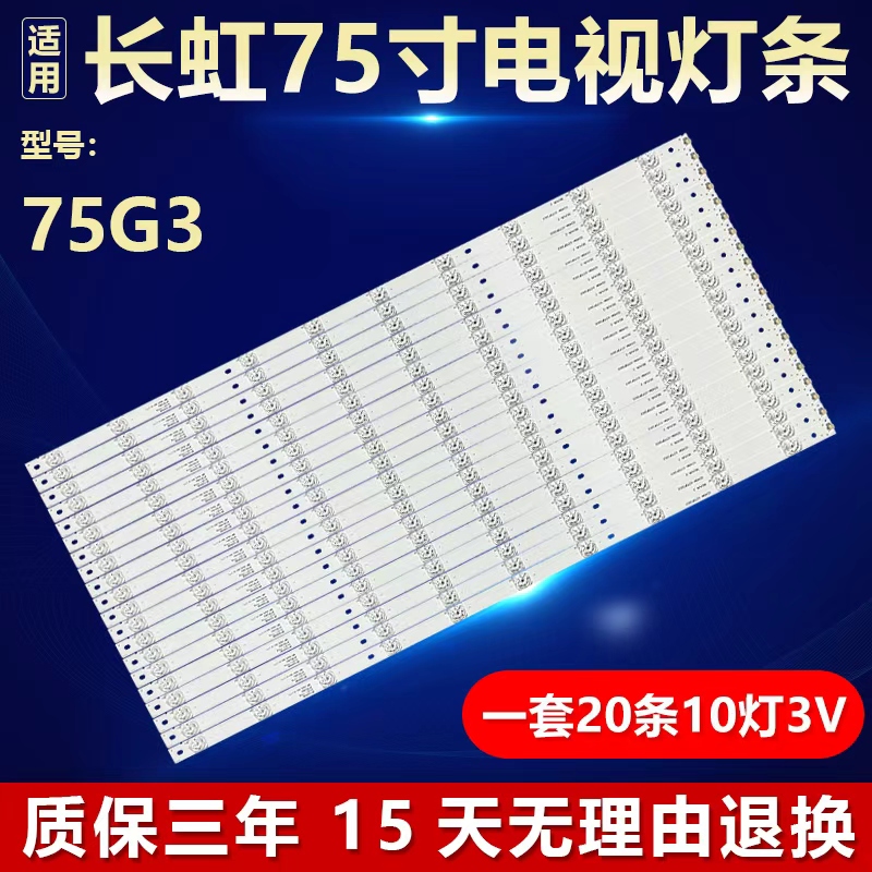 全新适用长虹75G3电视灯条3P75PA003 3P75PA001 ECHOM-0375P3002