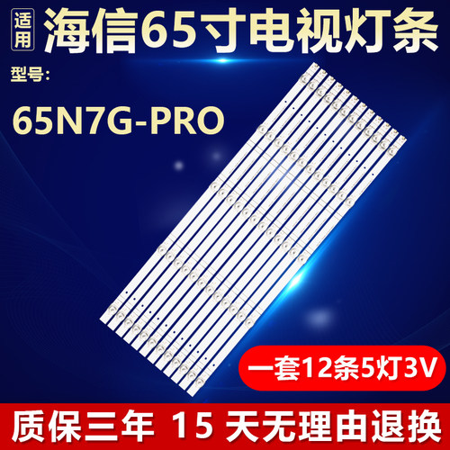 海信65N7G-PRO电视机背光灯条