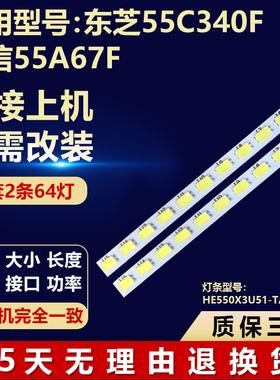 全新适用东芝55C340F液晶屏电视机背光灯条 HE550X3U51-TAL3K8\S0
