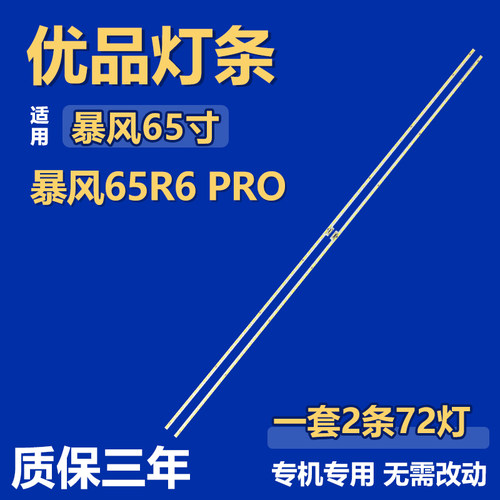 适用暴风65R6 PRO 背光灯条1705 1604 A E18051B A 6202B000BP300