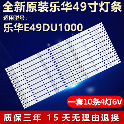 全新原装乐华E49DU1000电视灯条