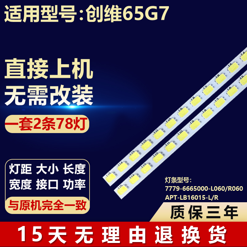 创维65G7电视背光灯条7779-6665000-L060/R060 APT-LB16015-L/R