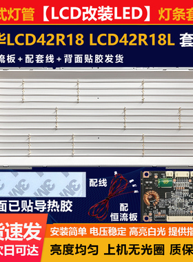 全新LCD改LED乐华LCD42R18-乐华LCD42R18L电视LED改装LED灯条套件