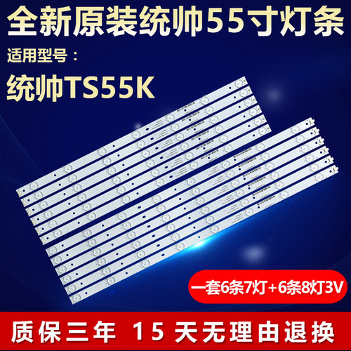 全新原装统帅TS55KLED电视机灯条