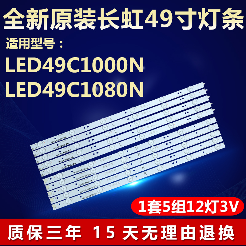 原装长虹LED49C1000N灯条