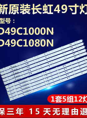 适用长虹LED49C1000N LED49C1080N灯条LB-C490F13-E2-L-G1-SE1/2