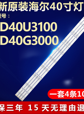 全新适用海尔LE40G3000 LD40U3200LD40U3100灯条IC-B-CNAI40D229R