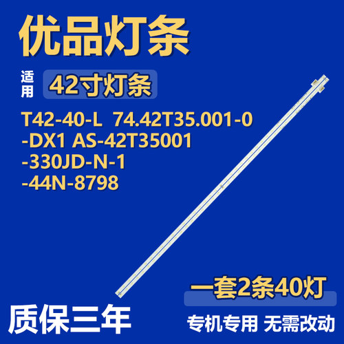 T42-40-R 74.42T31.002-0-DX1 AS-42T35002-330JD-N-2-44N-87灯条