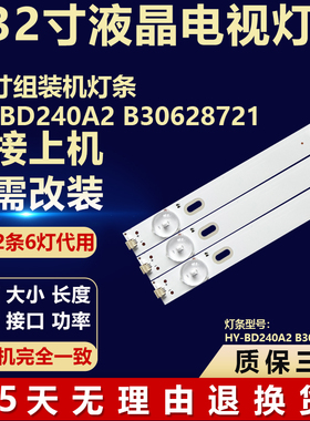 32寸组装机灯条HY-BD240A2 B30628721液晶电视机专用背光LED灯条