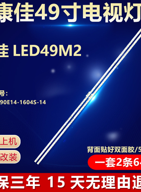 全新适用康佳LED49M2液晶电视机背光LED灯条RF-BK490E14-1604S-14