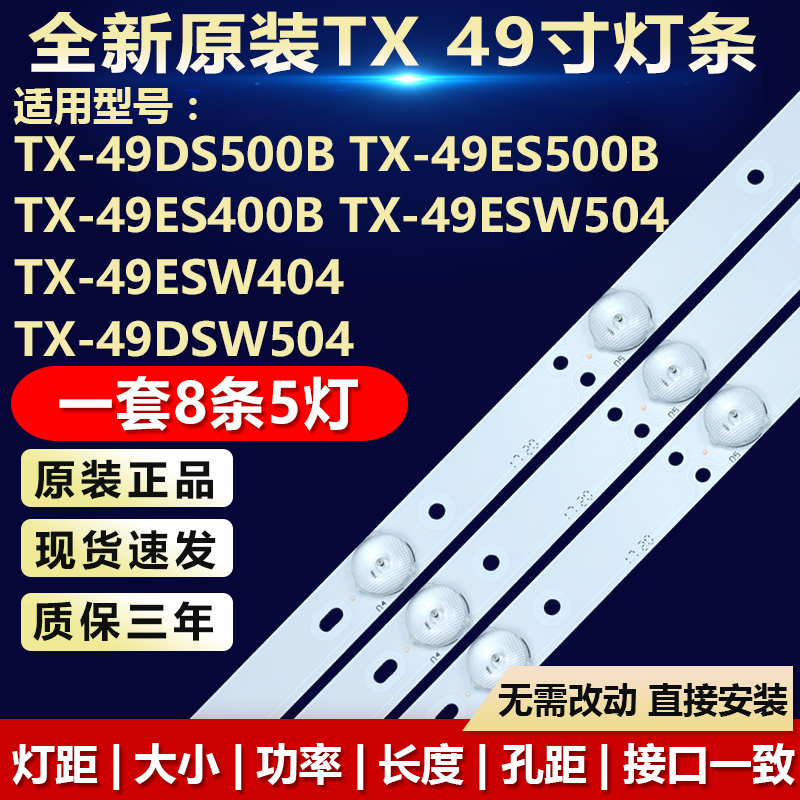 全新适用TX-49DS500B TX-49ES500B TX-49ES400B TX-49ESW504灯条