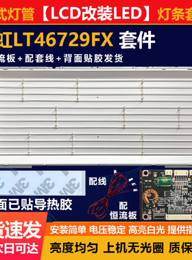 适用46寸LCD改LED长虹LT46729FX液晶电视组装机背光改装灯条套件