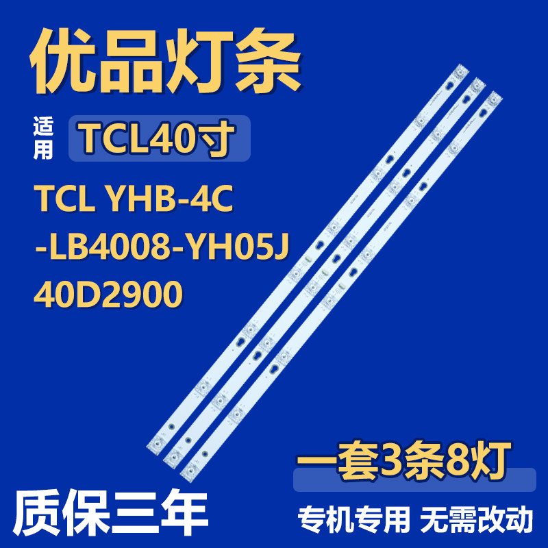 适用40寸TCL YHB-4C-LB4008-YH05J40D2900液晶电视机背光LED灯条