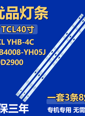 适用40寸TCL YHB-4C-LB4008-YH05J40D2900液晶电视机背光LED灯条