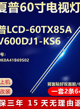 全新适用夏普LCD-60TX85A电视灯条B0010K0A41B69S02屏V600DJ1-KS6
