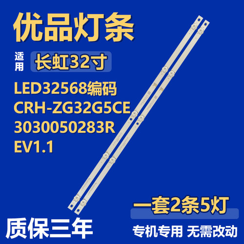 全新适用长虹 LED32568电视机灯条CRH-ZG32G5CE30300502832REV1.1