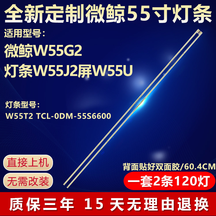 全新适用微鲸W55G2电视背光灯条