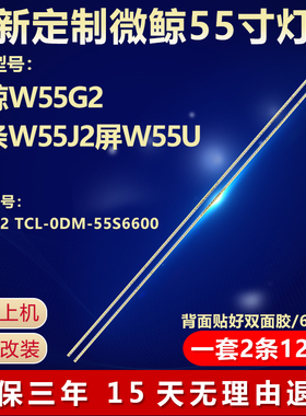 适用微鲸W55G2电视灯条W55J2屏W55U0) 型号W55T2 TCL-0DM-55S6600