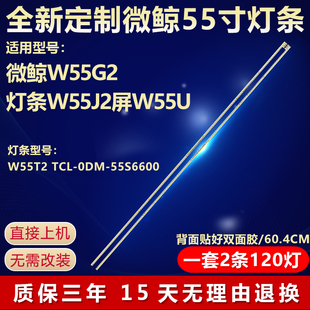 适用微鲸W55G2电视灯条W55J2屏W55U0) 型号W55T2 TCL-0DM-55S6600