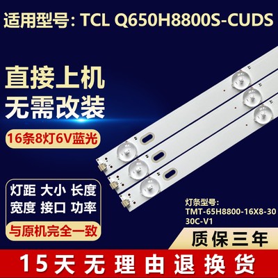 适用TCL Q650H8800S-CUDS电视背光灯条TMT-65H8800-16X8-3030C-V1